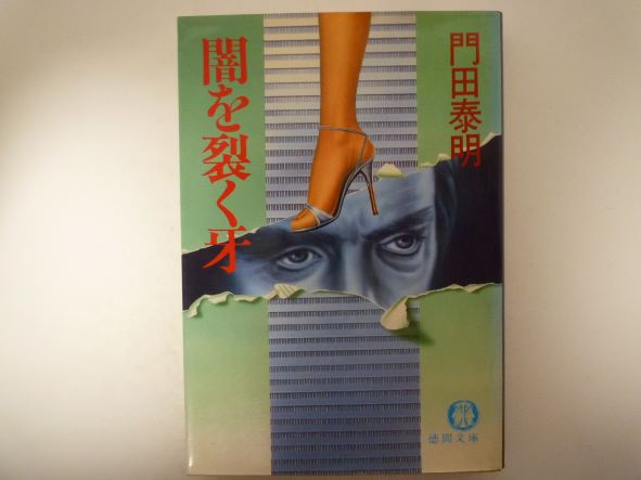 Rakuten - 闇を裂く牙 (徳間文庫)  門田 泰明 (著)