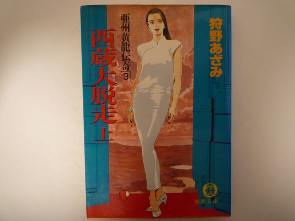 西蔵(チベット)大脱走〈上〉―亜州黄龍伝奇〈3〉 (徳間文庫) 狩野 あざみ (著)