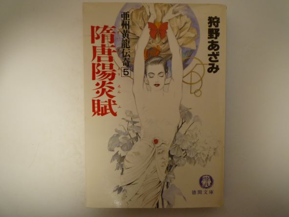 Rakuten - 隋唐陽炎賦―亜州黄龍伝奇〈5〉 (徳間文庫) 狩野 あざみ (著)