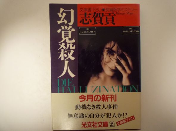 幻覚殺人 (光文社文庫) 志賀 貢 (著)