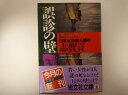 誤診の壁―日系女性殺人事件 (光文社文庫) 志賀 貢 (著)