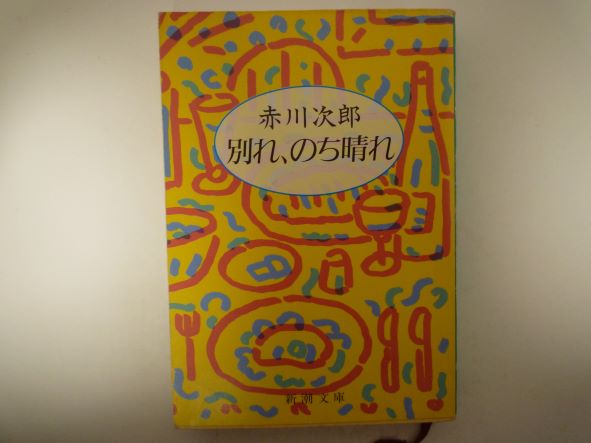Rakuten - 別れ、のち晴れ (新潮文庫)  赤川 次郎 (著)