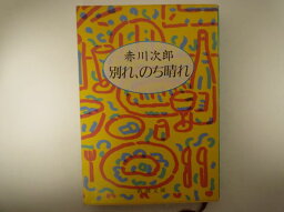 別れ、のち晴れ (新潮文庫)  赤川 次郎 (著)