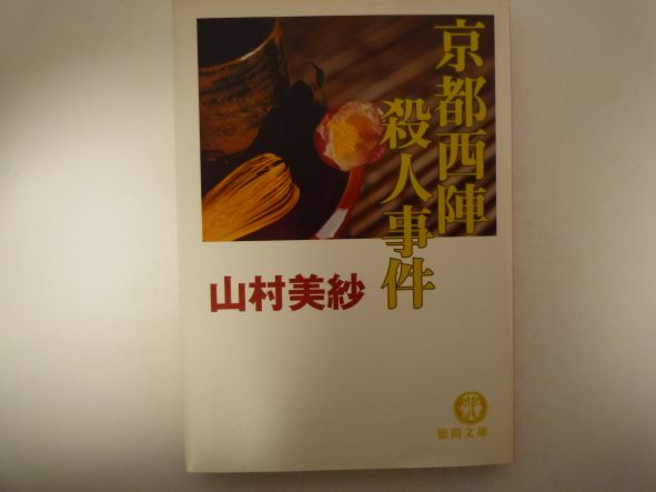京都西陣殺人事件 (徳間文庫) 山村 美紗 (著)