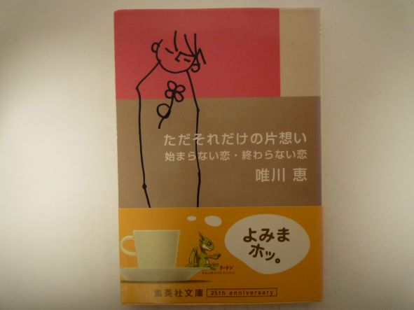 Rakuten - ただそれだけの片想い 始まらない恋 終わらない恋 (集英社文庫) 唯川 恵（著）