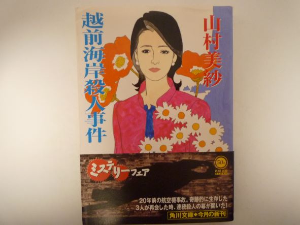 Rakuten - 越前海岸殺人事件 (角川文庫)  山村 美紗 (著)