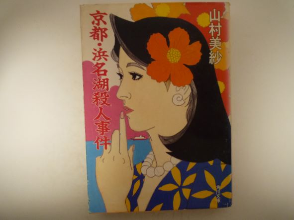 Rakuten - 京都・浜名湖殺人事件 (角川文庫) 山村 美紗 (著)