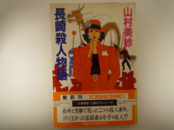 Rakuten - 長崎殺人物語 (徳間文庫) 山村 美紗 (著)