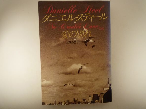 愛の別れ (扶桑社ミステリー) ダニエル スティール (著)