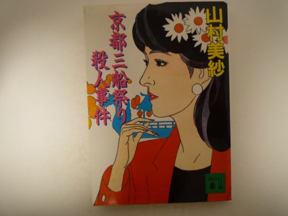 Rakuten - 京都三船祭り殺人事件 (講談社文庫) 山村 美紗 (著)