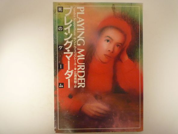 プレイング・マーダー―死のゲーム (扶桑社ミステリー) 広瀬 美樹 (著)