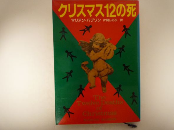 クリスマス12の死 (扶桑社ミステリー) マリアン バブソン (著)