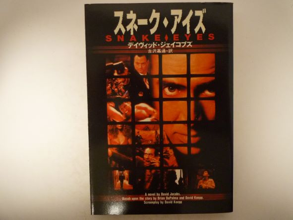 Pocketbooks （Mystery , Suspense） - スネーク・アイズ (扶桑社ミステリー) ディヴィッド ジェイコブズ (著)