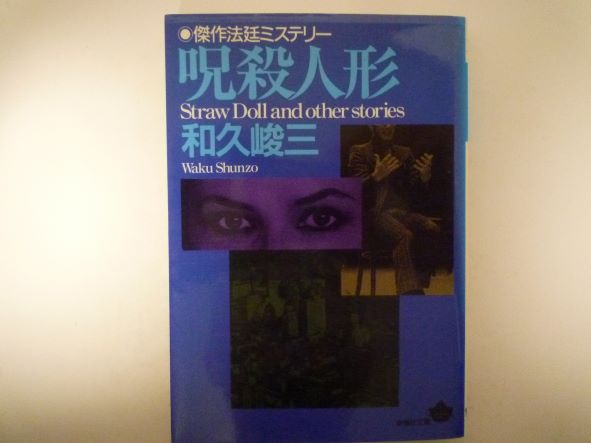 呪殺人形 (青樹社文庫) 和久 峻三 (著)