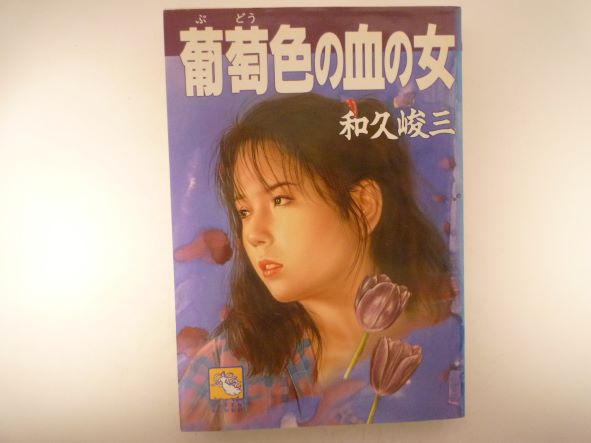 葡萄色の血の女 (飛天文庫)  和久 峻三 (著)