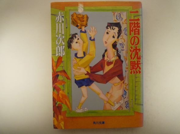 二階の沈黙 (角川文庫) 赤川 次郎 (著)