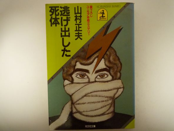 Rakuten - 逃げ出した死体―ユーモア本格ミステリー (光文社文庫 ) 山村 正夫（著）