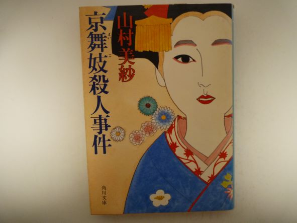 楽天市場】京舞妓殺人事件 山村美紗の通販