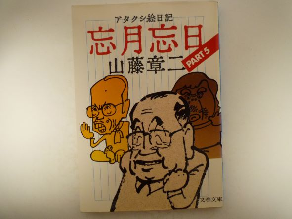Rakuten - 忘月忘日〈5〉―アタクシ絵日記 (文春文庫) 山藤 章二 (著)