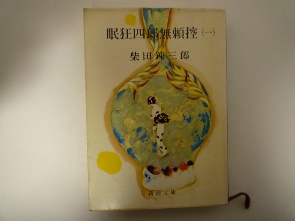 眠狂四郎無頼控(一) (新潮文庫) 柴田 錬三郎 (著)