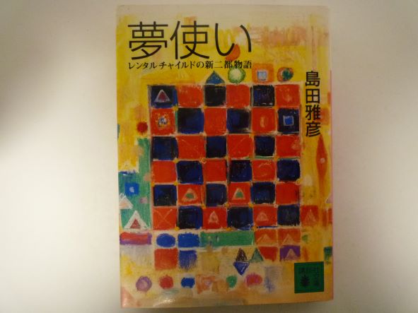 Rakuten - 夢使い―レンタルチャイルドの新二都物語 (講談社文庫) 島田 雅彦 (著)