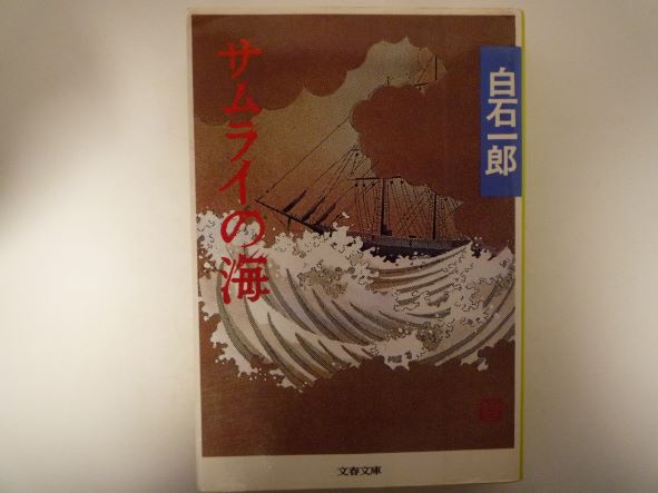 Rakuten - サムライの海 (文春文庫) 白石 一郎 (著)