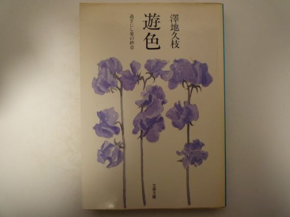 Rakuten - 遊色―過ぎにし愛の終章 (文春文庫) 澤地 久枝 (著)
