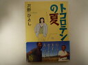 トコロテンの夏 (角川文庫) 沢野 ひ