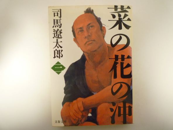 新装版 菜の花の沖 (3) (文春文庫) 司馬 遼太郎（著）