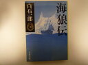 海狼伝 (文春文庫) 白石 一郎（著）