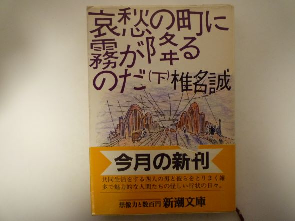Rakuten - 哀愁の町に霧が降るのだ〈下巻〉 (新潮文庫) 椎名 誠 (著)