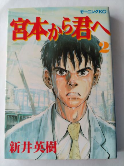 宮本から君へ 2