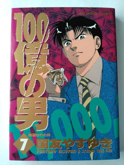 Rakuten - 100億の男 7