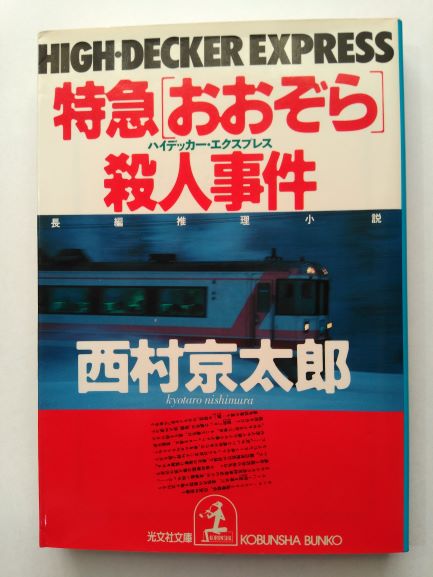 Rakuten - 特急「おおぞら」殺人事件 西村 京太郎 (著)