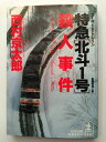 特急「北斗1号」殺人事件 西村 京太郎 (著)