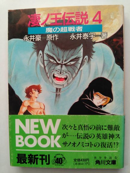 凄ノ王伝説〈4〉魔の超戦者 永井 豪 (著), 永井 泰宇 (著)