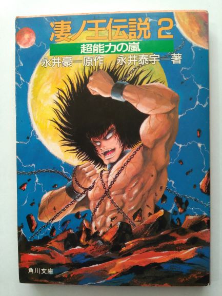 凄ノ王(すさのおう)伝説〈2〉超能力の嵐 永井 豪 (著), 永井 泰宇 (著)
