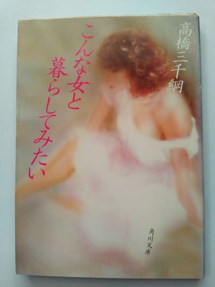 こんな女と暮らしてみたい 高橋 三千綱 (著)
