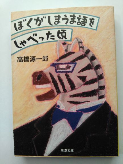Rakuten - ぼくがしまうま語をしゃべった頃 (新潮文庫) (文庫) 高橋 源一郎 (著)