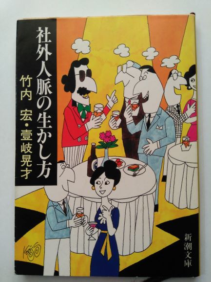 Rakuten - 社外人脈の生かし方 (新潮文庫) (文庫) 竹内 宏 (著), 壱岐 晃才 (著)