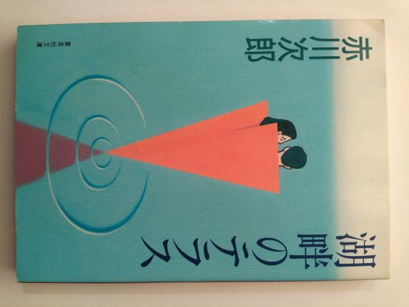 湖畔のテラス (集英社文庫) (文庫) 赤川 次郎 (著)