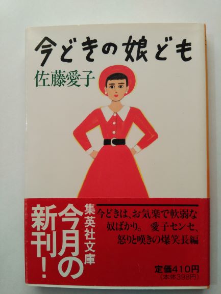 Rakuten - 今どきの娘ども (集英社文庫) (文庫) 佐藤 愛子 (著)
