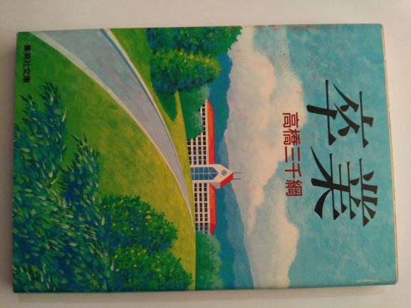 Rakuten - 卒業 (集英社文庫) (文庫) 高橋 三千綱 (著)
