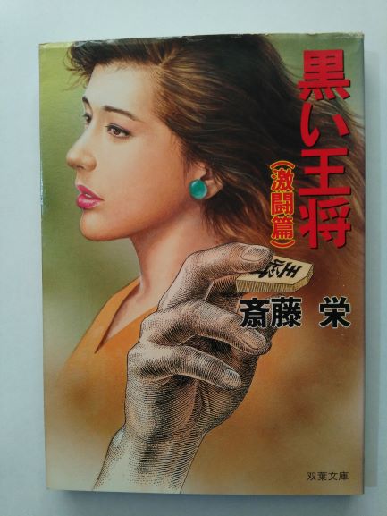 Rakuten - 黒い王将 (激闘篇) (双葉文庫) (文庫) 斎藤 栄 (著)
