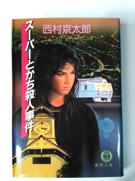 Rakuten - スーパーとかち殺人事件 (徳間文庫) (文庫) 西村 京太郎 (著)