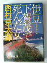 伊豆下賀茂で死んだ女 (祥伝社文庫) (文庫) 西村 京太郎 (著)