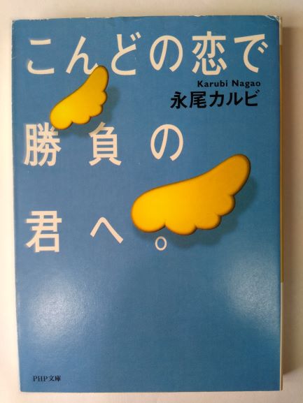 こんどの恋で勝負の君へ。 (PHP文庫) (文庫) 　永尾 カルビ (著)
