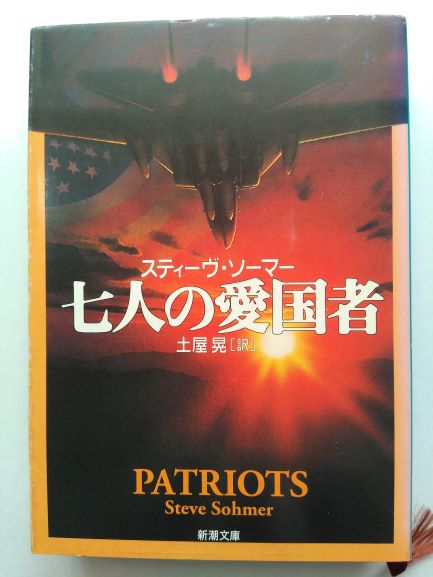 七人の愛国者