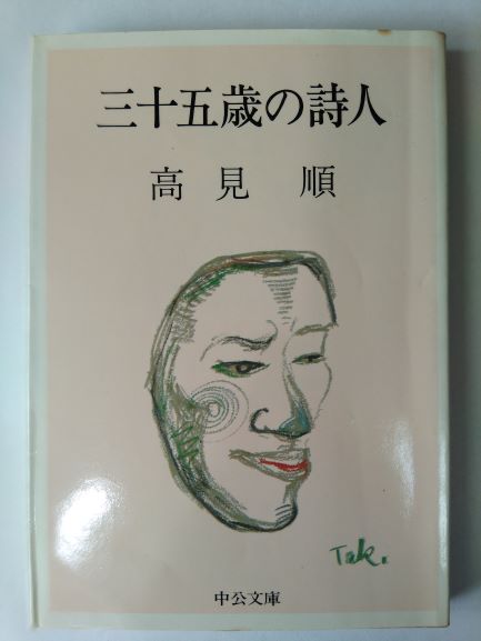 Rakuten - 三十五歳の詩人 (中公文庫) (文庫) 高見 順 (著)