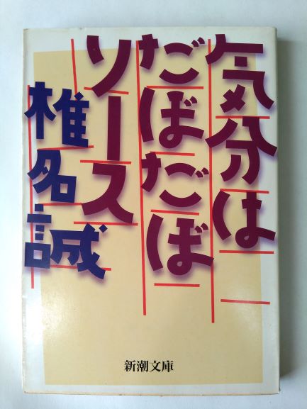 気分はだぼだぼソース (新潮文庫) (文庫) 椎名 誠 (著)